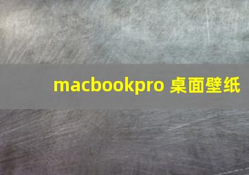 macbookpro 桌面壁纸